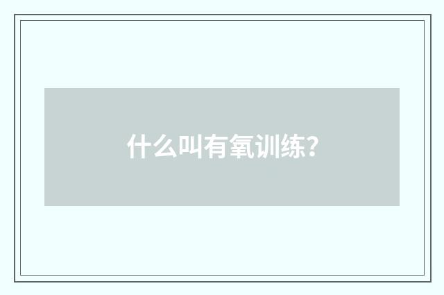 什么叫有氧训练?