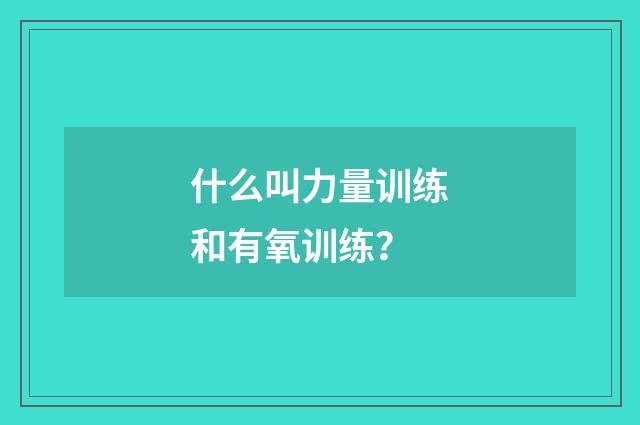 什么叫力量训练和有氧训练?