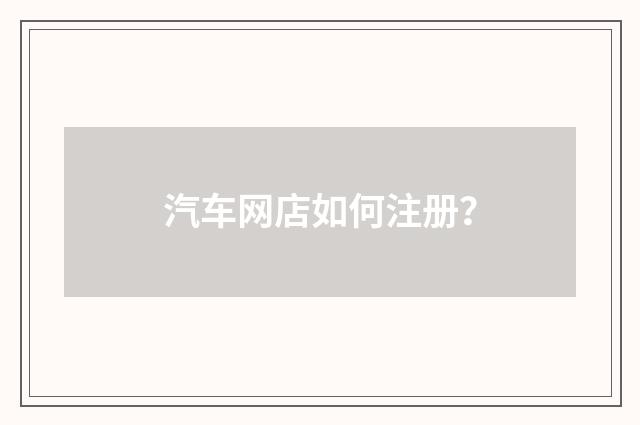 汽车网店如何注册？