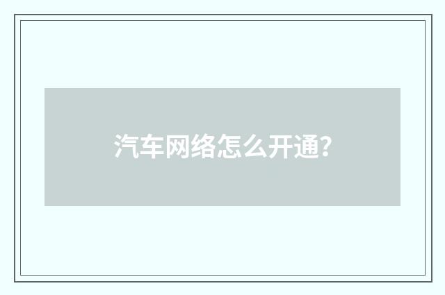 汽车网络怎么开通?