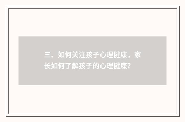 三、如何关注孩子心理健康，家长如何了解孩子的心理健康？