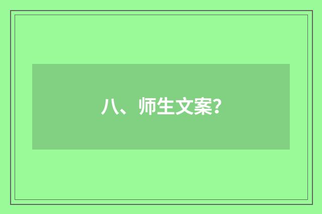 八、师生文案?