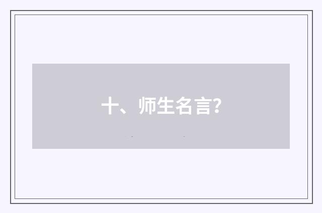 十、师生名言？