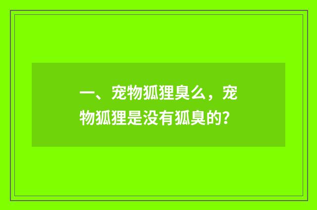 一、宠物狐狸臭么，宠物狐狸是没有狐臭的？