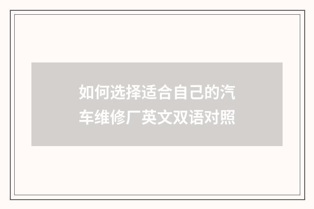 如何选择适合自己的汽车维修厂英文双语对照