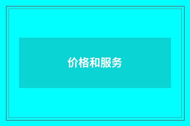 价格和服务