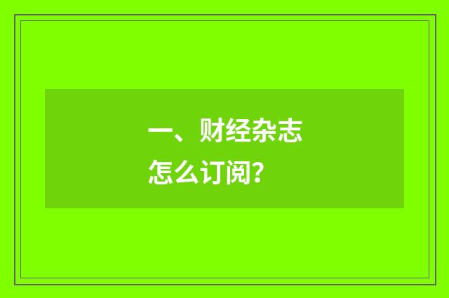 一、财经杂志怎么订阅?