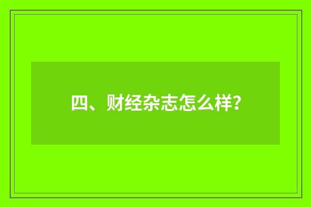 四、财经杂志怎么样？