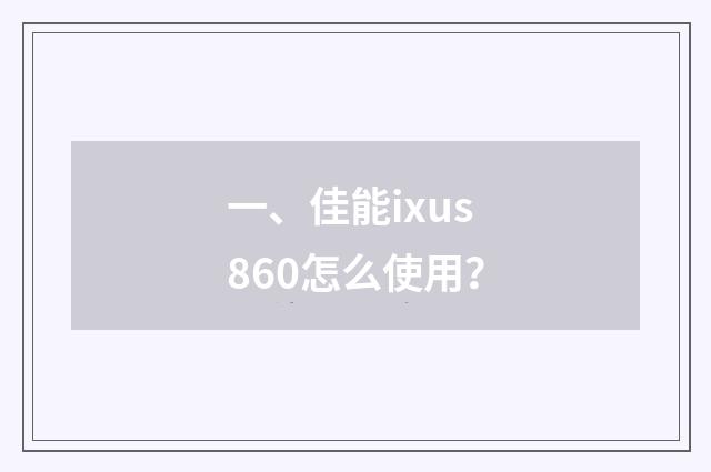 一、佳能ixus860怎么使用?