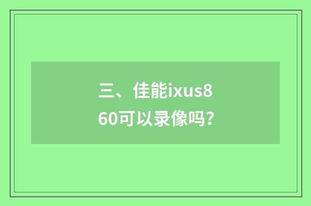 三、佳能ixus860可以录像吗？