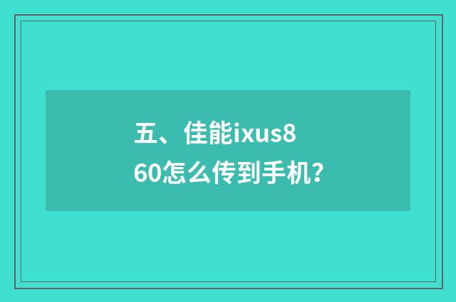 五、佳能ixus860怎么传到手机?