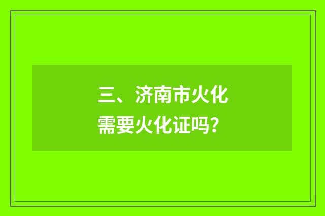 三、济南市火化需要火化证吗?