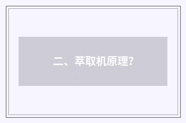 二、萃取机原理?