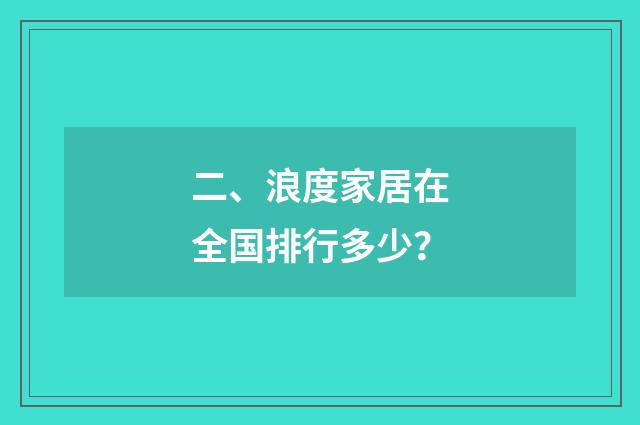 二、浪度家居在全国排行多少?