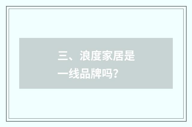 三、浪度家居是一线品牌吗?