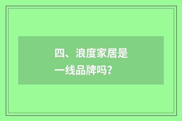 四、浪度家居是一线品牌吗?