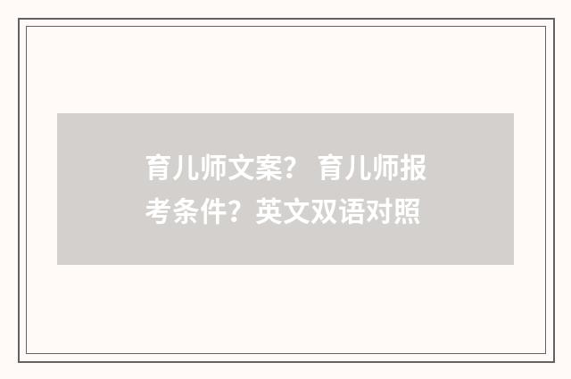 育儿师文案? 育儿师报考条件?英文双语对照