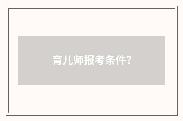 育儿师报考条件?