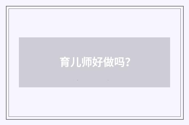 育儿师好做吗?