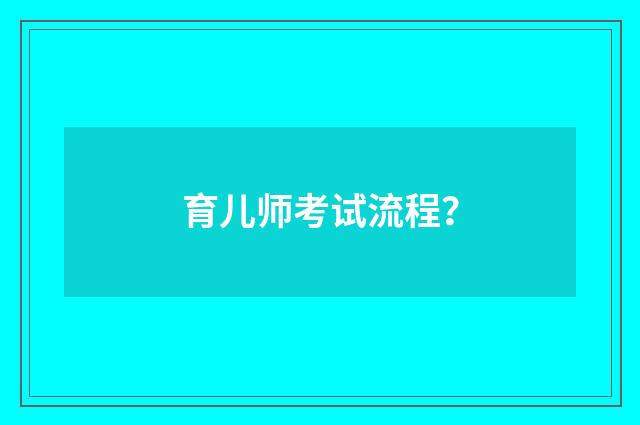 育儿师考试流程？