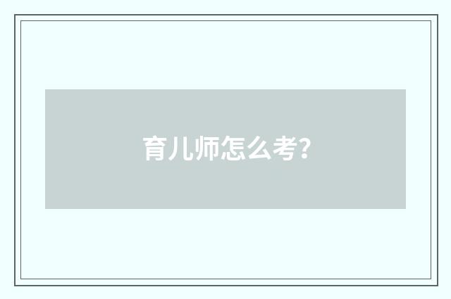 育儿师怎么考?