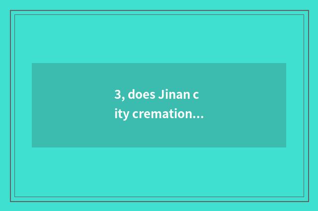 3, does Jinan city cremation need to cremate card?