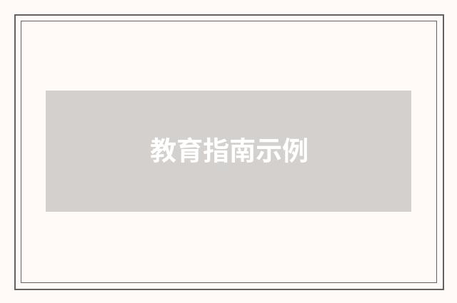 教育指南示例