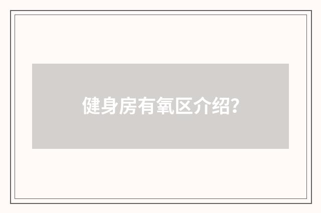 健身房有氧区介绍？