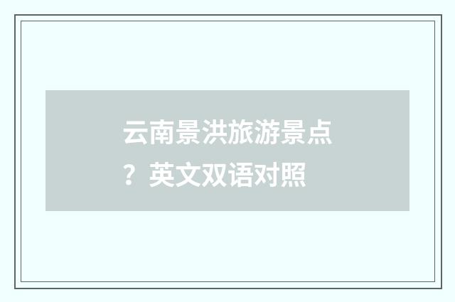 云南景洪旅游景点？英文双语对照