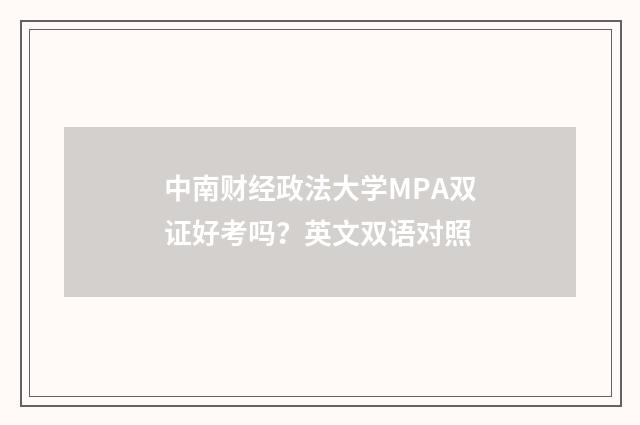 中南财经政法大学MPA双证好考吗？英文双语对照