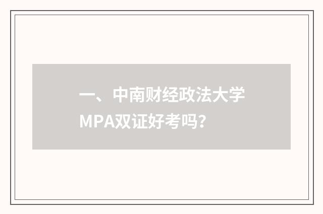 一、中南财经政法大学MPA双证好考吗?