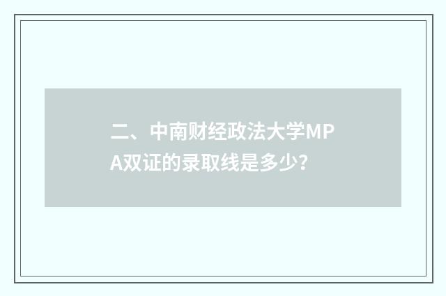 二、中南财经政法大学MPA双证的录取线是多少?