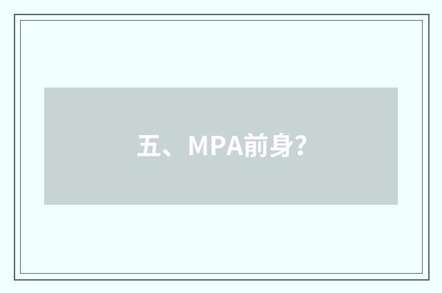 五、MPA前身?