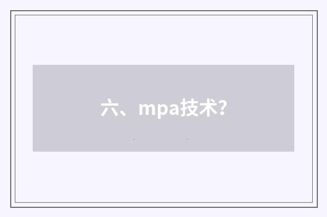 六、mpa技术?