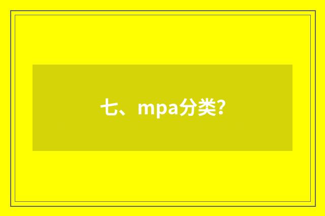 七、mpa分类?