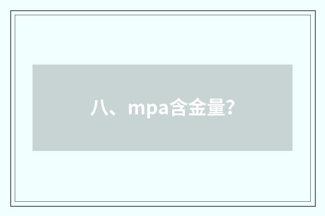 八、mpa含金量？
