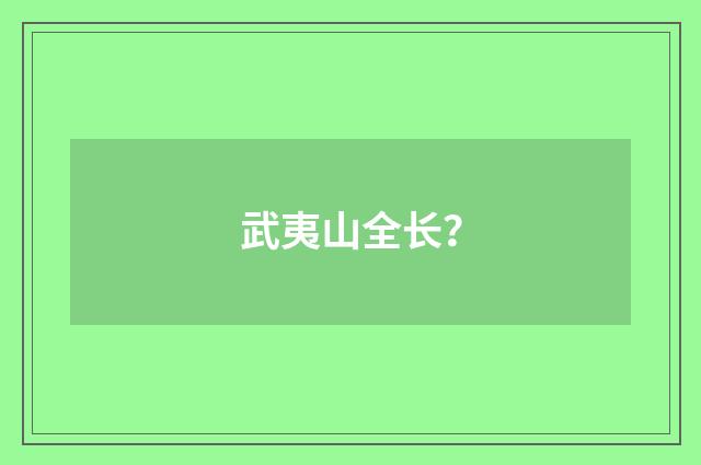 武夷山全长?