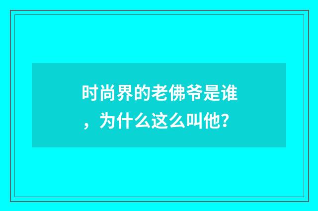 时尚界的老佛爷是谁,为什么这么叫他?