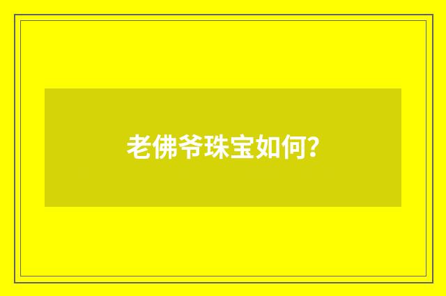 老佛爷珠宝如何?