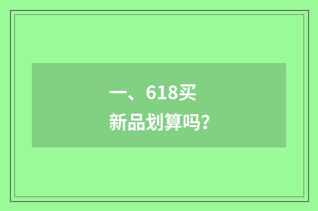 一、618买新品划算吗?