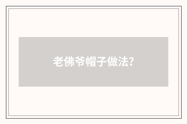 老佛爷帽子做法?