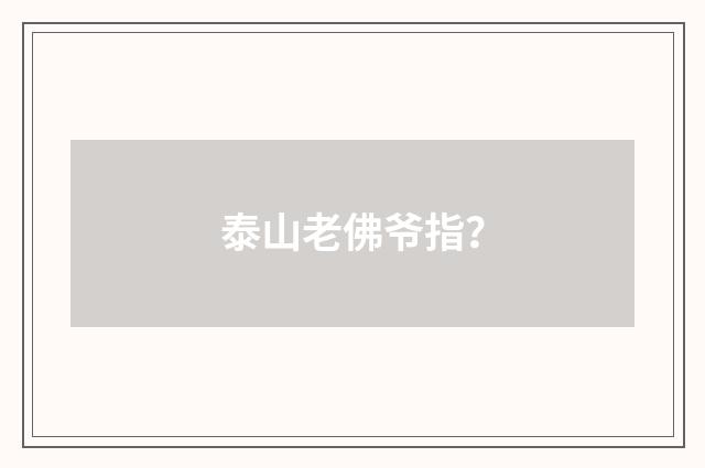 泰山老佛爷指?
