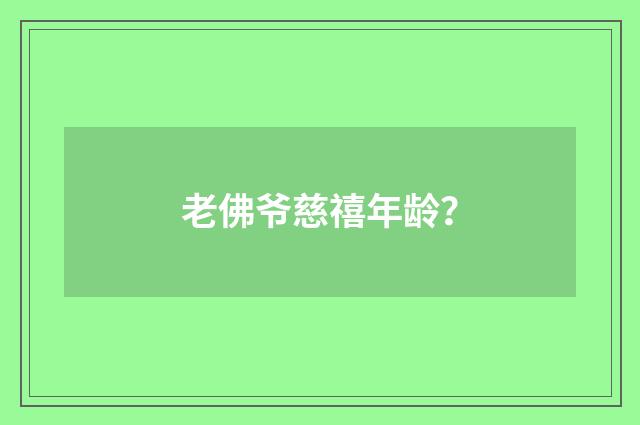 老佛爷慈禧年龄?