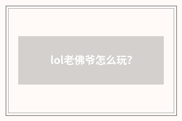 lol老佛爷怎么玩?