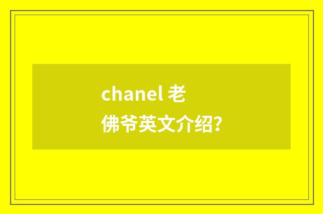 chanel 老佛爷英文介绍？