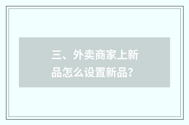 三、外卖商家上新品怎么设置新品？