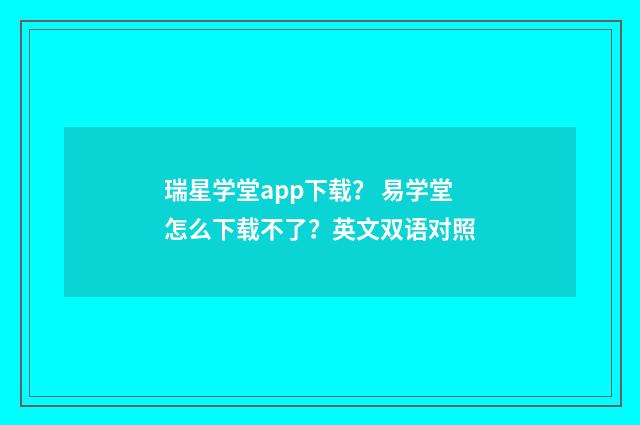 瑞星学堂app下载? 易学堂怎么下载不了?英文双语对照