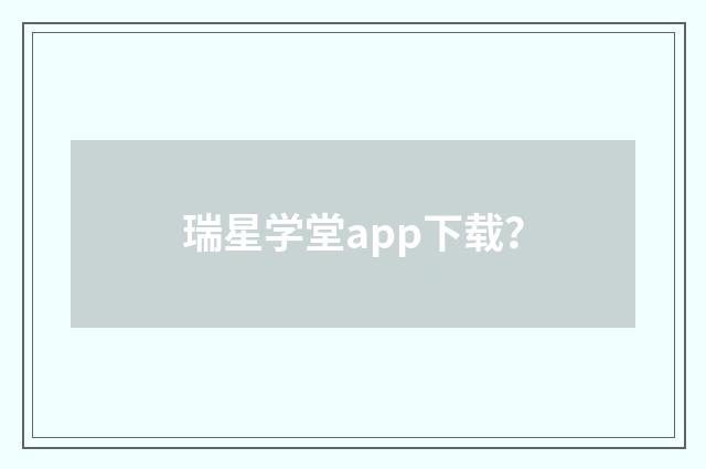 瑞星学堂app下载？