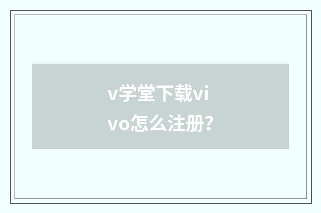 v学堂下载vivo怎么注册?