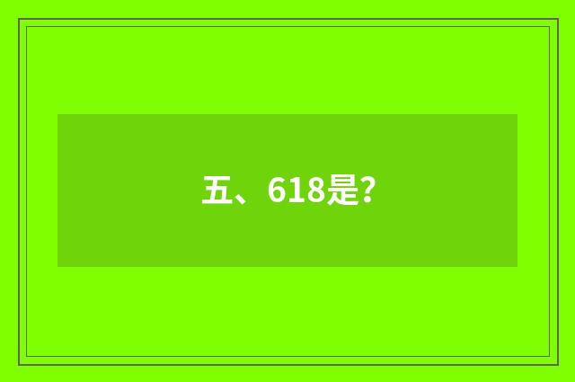 五、618是？